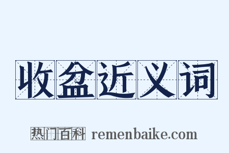 收盆近义词是什么意思的图片